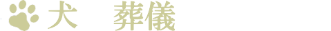 犬の葬儀～ほどなくお別れです