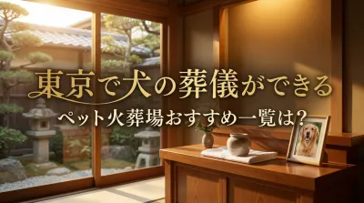 東京で犬の葬儀ができるペット火葬場おすすめ一覧を徹底解説