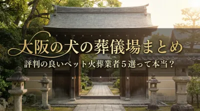 大阪の犬の葬儀場まとめ｜評判の良いペット火葬業者５選