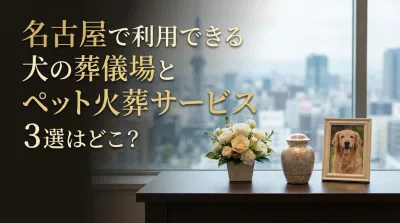 名古屋で利用できる犬の葬儀場とペット火葬サービス３選