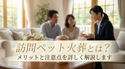 訪問ペット火葬とは？メリットと注意点を詳しく徹底解説