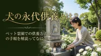 犬の永代供養とは？ペット霊園での供養方法の手順を解説