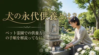 犬の永代供養とは？ペット霊園での供養方法の手順を解説