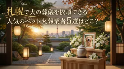 札幌で犬の葬儀を依頼できる人気のペット火葬業者５選