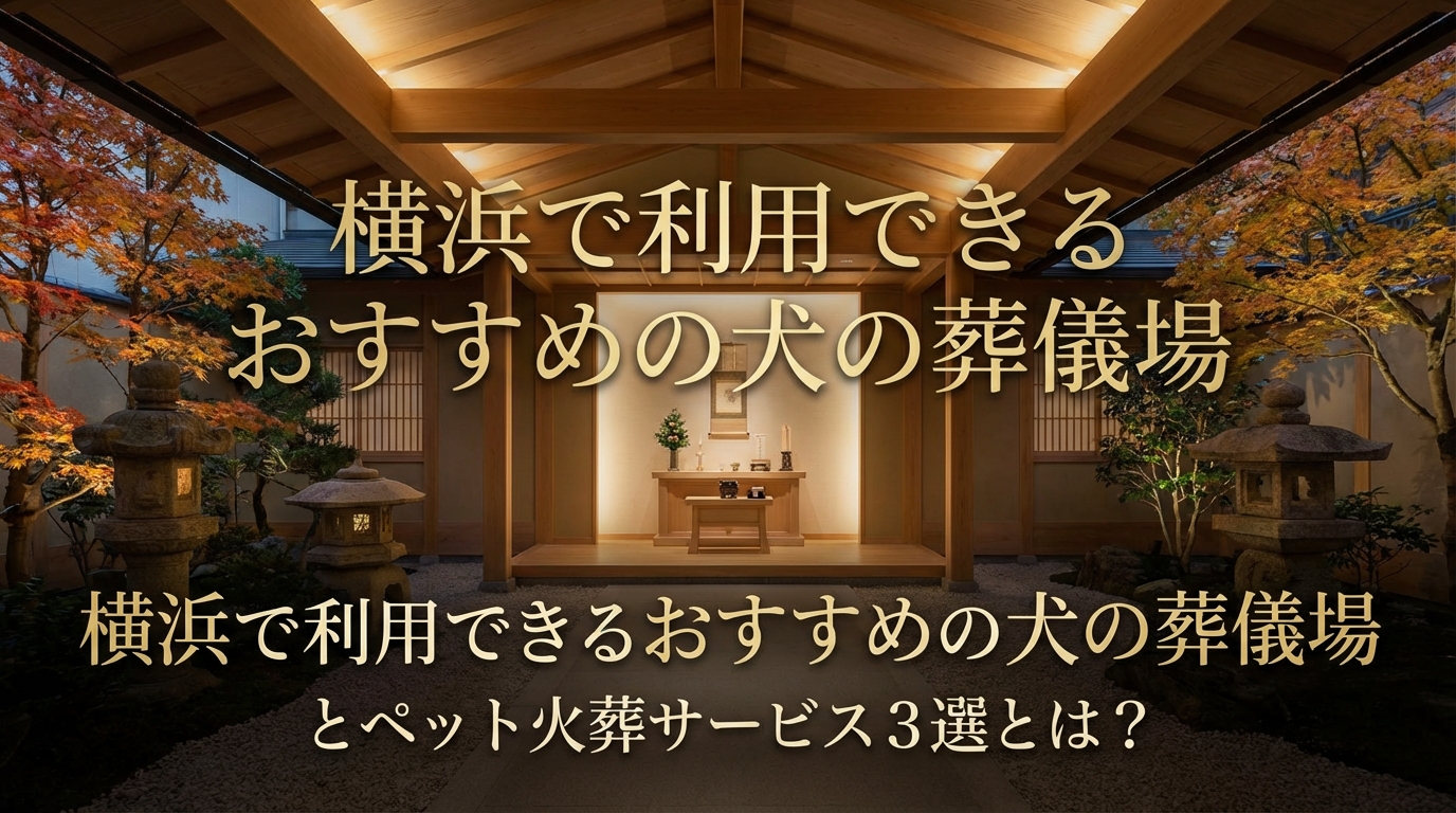 横浜で利用できるおすすめの犬の葬儀場とペット火葬サービス3選とは？