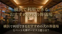 横浜で利用できるおすすめの犬の葬儀場とペット火葬サービス3選