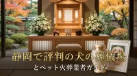 静岡で評判の犬の葬儀場とペット火葬業者ガイド