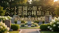 ペット霊園の種類と違い｜犬の納骨方法を解説