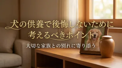 犬の供養で後悔しないために考えるべきポイント
