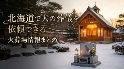 北海道で犬の葬儀を依頼できる火葬場情報まとめ