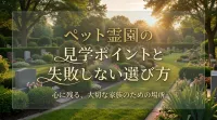 ペット霊園の見学ポイントと失敗しない選び方