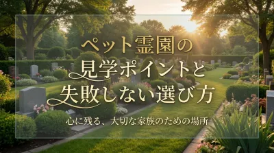ペット霊園の見学ポイントと失敗しない選び方