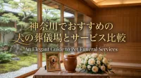 神奈川でおすすめの犬の葬儀場とサービス比較