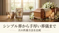 シンプル葬から手厚い葬儀まで犬の供養方法を比較