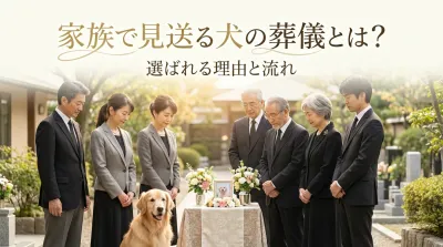 家族で見送る犬の葬儀とは？選ばれる理由と流れ