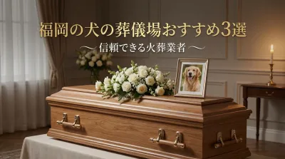 福岡の犬の葬儀場おすすめ3選｜信頼できる火葬業者