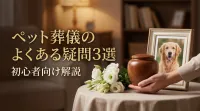 ペット葬儀のよくある疑問3選｜初心者向け解説