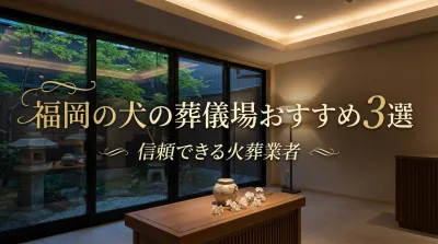 福岡の犬の葬儀場おすすめ3選｜信頼できる火葬業者