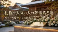 札幌で人気の犬の葬儀場5選｜ペット火葬サービス比較