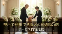 神戸で利用できる犬の葬儀場5選｜サービス内容比較