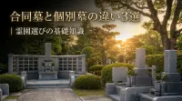 合同墓と個別墓の違い3選｜霊園選びの基礎知識