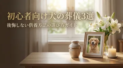 初心者向け犬の葬儀3選｜後悔しない供養方法の選び方ガイド