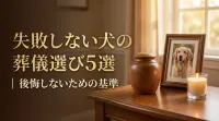失敗しない犬の葬儀選び5選｜後悔しないための基準