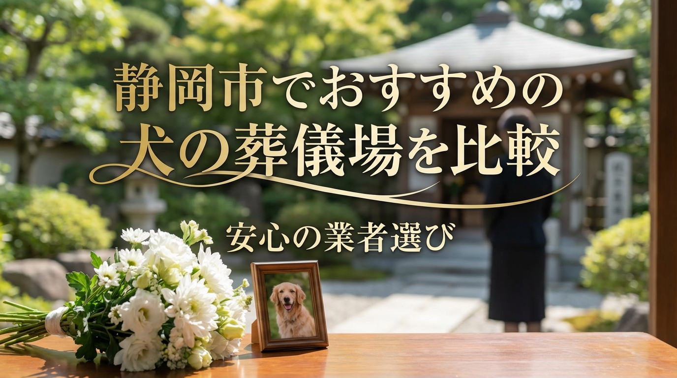 静岡市でおすすめの犬の葬儀場を比較｜安心の業者選び