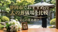 静岡市でおすすめの犬の葬儀場を比較｜安心の業者選び