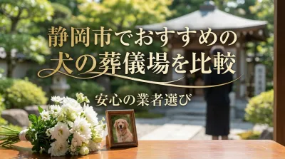 静岡市でおすすめの犬の葬儀場を比較｜安心の業者選び