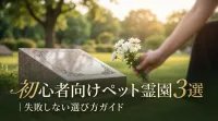 初心者向けペット霊園3選｜失敗しない選び方ガイド