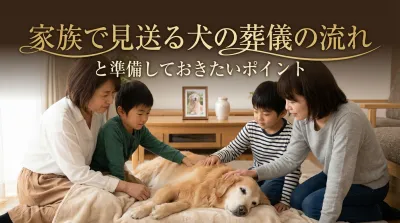 家族で見送る犬の葬儀の流れと準備しておきたいポイント