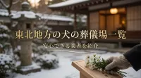 東北地方の犬の葬儀場一覧｜安心できる業者を紹介