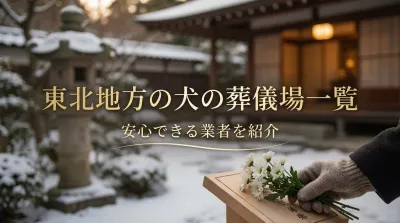 東北地方の犬の葬儀場一覧｜安心できる業者を紹介