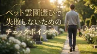 ペット霊園選びで失敗しないためのチェックポイント