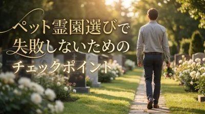 ペット霊園選びで失敗しないためのチェックポイント