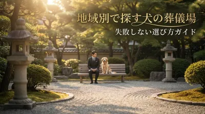 地域別で探す犬の葬儀場｜失敗しない選び方ガイド