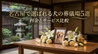 名古屋で選ばれる犬の葬儀場5選｜料金とサービス比較