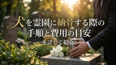 犬を霊園に納骨する際の手順と費用の目安を詳しく紹介