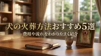 犬の火葬方法おすすめ5選｜費用や流れをわかりやすく紹介