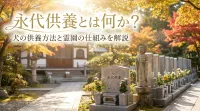 永代供養とは何か？犬の供養方法と霊園の仕組みを解説