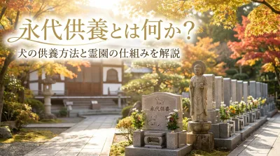 永代供養とは何か？犬の供養方法と霊園の仕組みを解説
