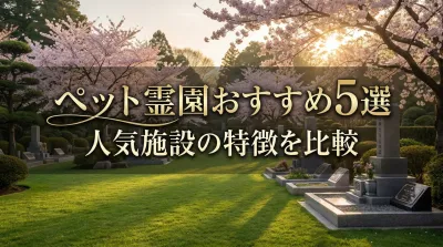 ペット霊園おすすめ5選｜人気施設の特徴を比較