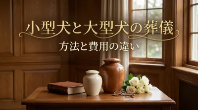 小型犬と大型犬で異なる葬儀方法と費用の違い