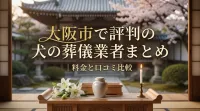 大阪市で評判の犬の葬儀業者まとめ｜料金と口コミ比較