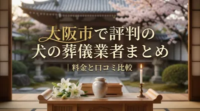 大阪市で評判の犬の葬儀業者まとめ｜料金と口コミ比較