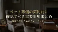 ペット葬儀の契約前に確認すべき重要事項まとめ