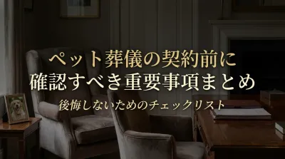 ペット葬儀の契約前に確認すべき重要事項まとめ
