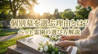 個別墓を選ぶ理由とは？ペット霊園の選び方解説