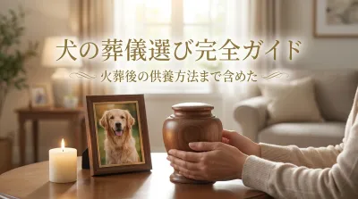 火葬後の供養方法まで含めた犬の葬儀選び完全ガイド